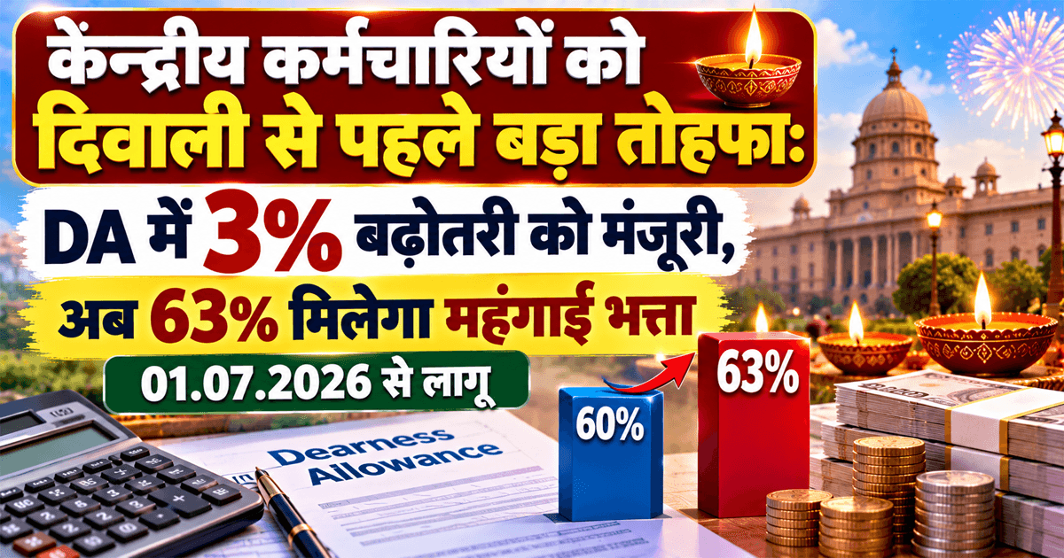 केंद्रीय कर्मचारियों को दिवाली से पहले बड़ा तोहफा: DA में 3% बढ़ोतरी को मंजूरी, अब 63% मिलेगा महंगाई भत्ता