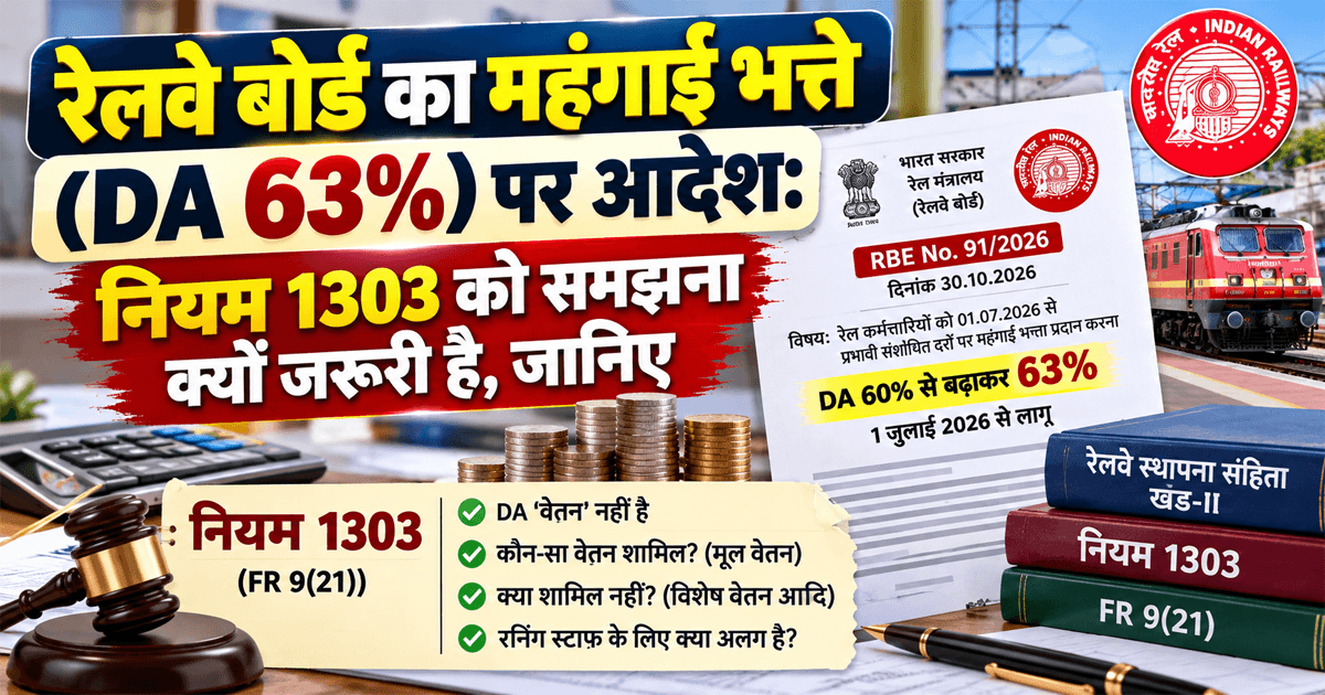 रेलवे बोर्ड का महंगाई भत्ते (DA 63%) पर आदेश: नियम 1303 को समझना क्यों जरूरी है, जानिए