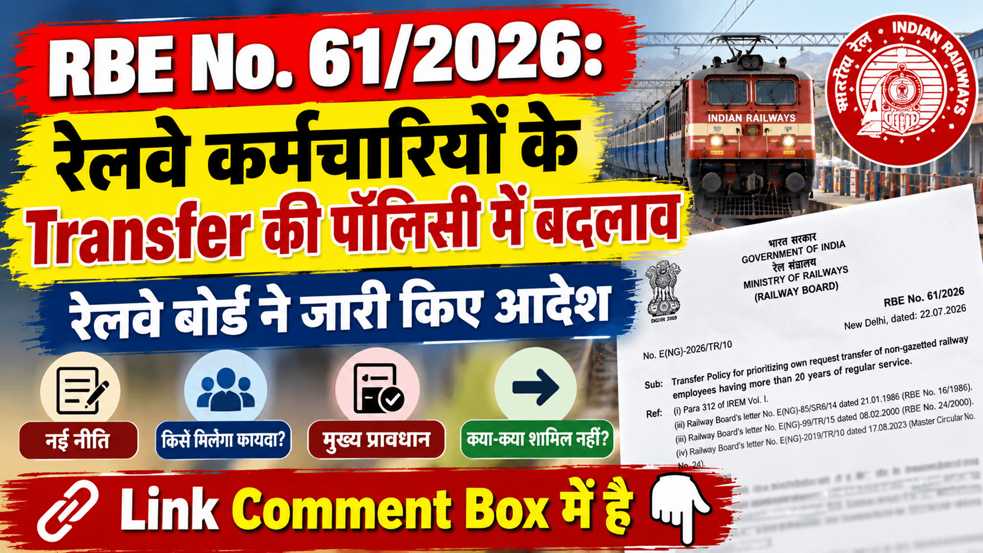 RBE No. 61/2026:  रेलवे कर्मचारियों के Transfer की पॉलिसी में बदलाव - रेलवे बोर्ड ने जारी किए आदेश