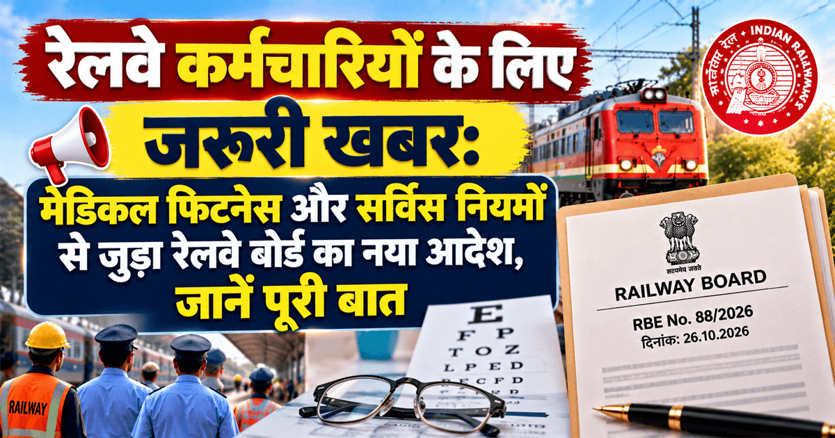 रेलवे कर्मचारियों के लिए जरूरी खबर: मेडिकल फिटनेस और सर्विस नियमों से जुड़ा रेलवे बोर्ड का नया आदेश, जानें पूरी बात