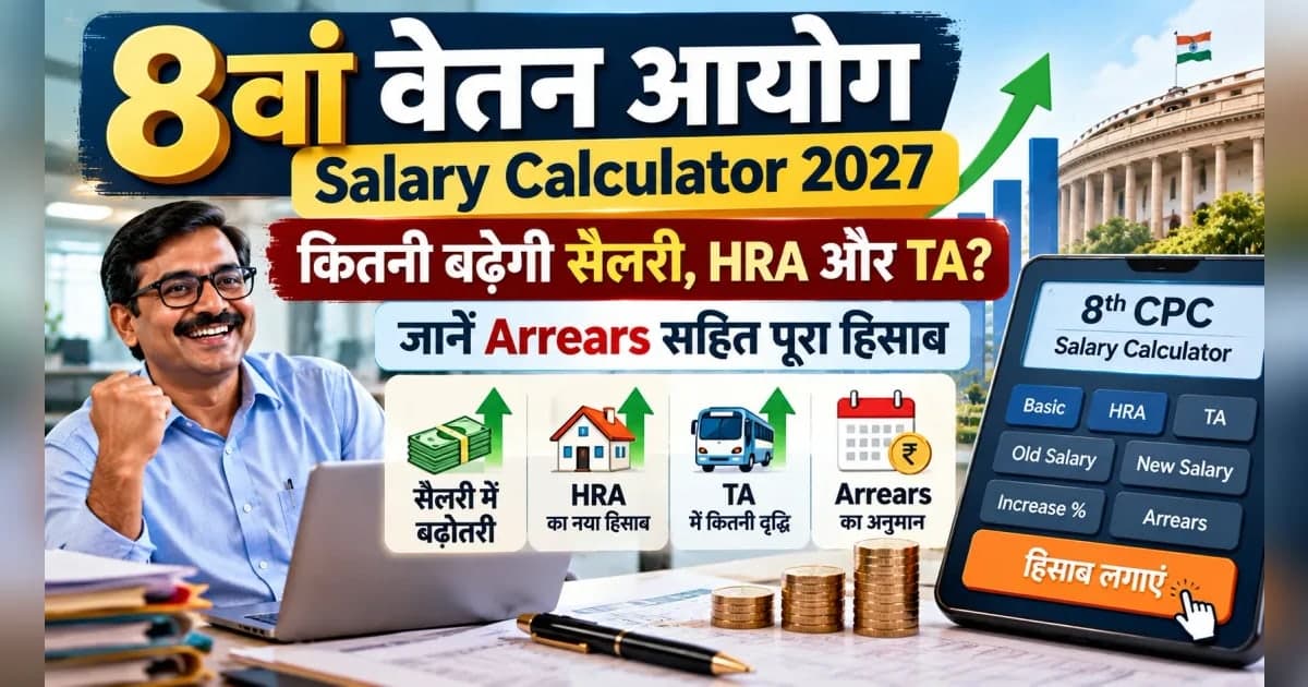 8th Pay Commission Salary Calculator