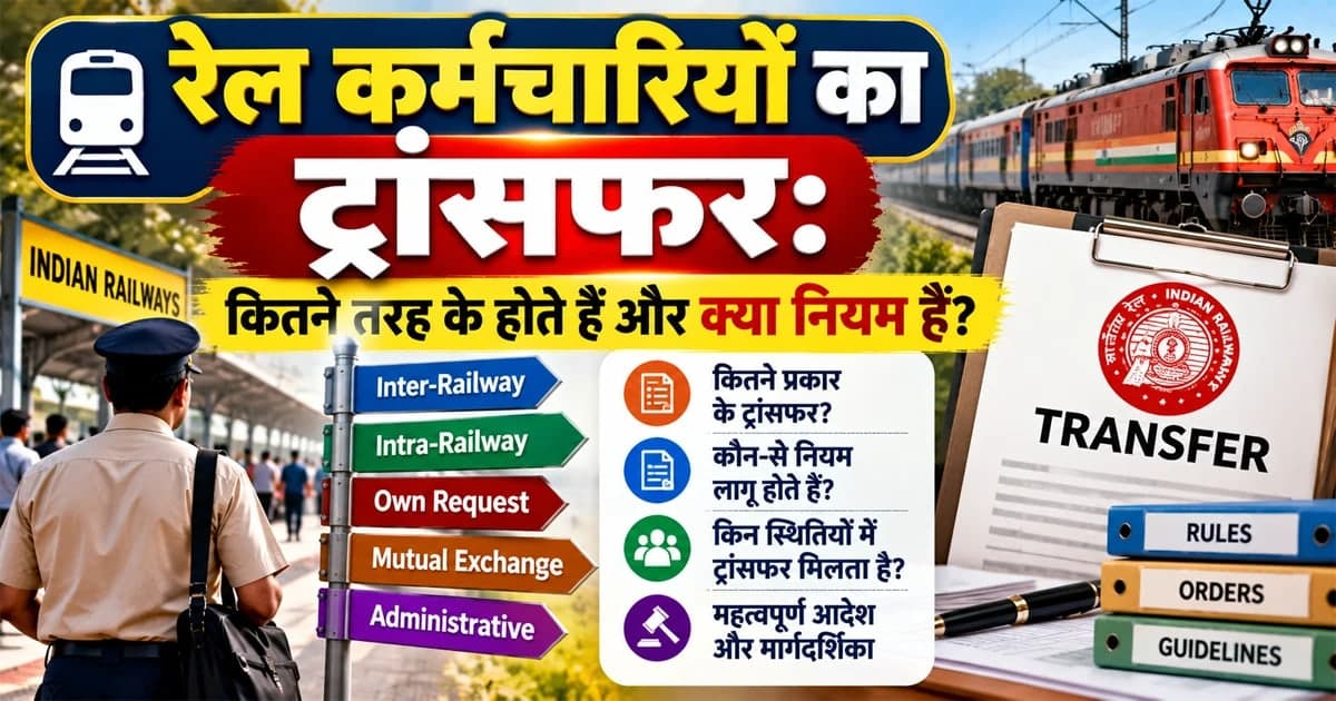 रेल कर्मचारियों का ट्रांसफर: कितने तरह के होते हैं और क्या नियम हैं
