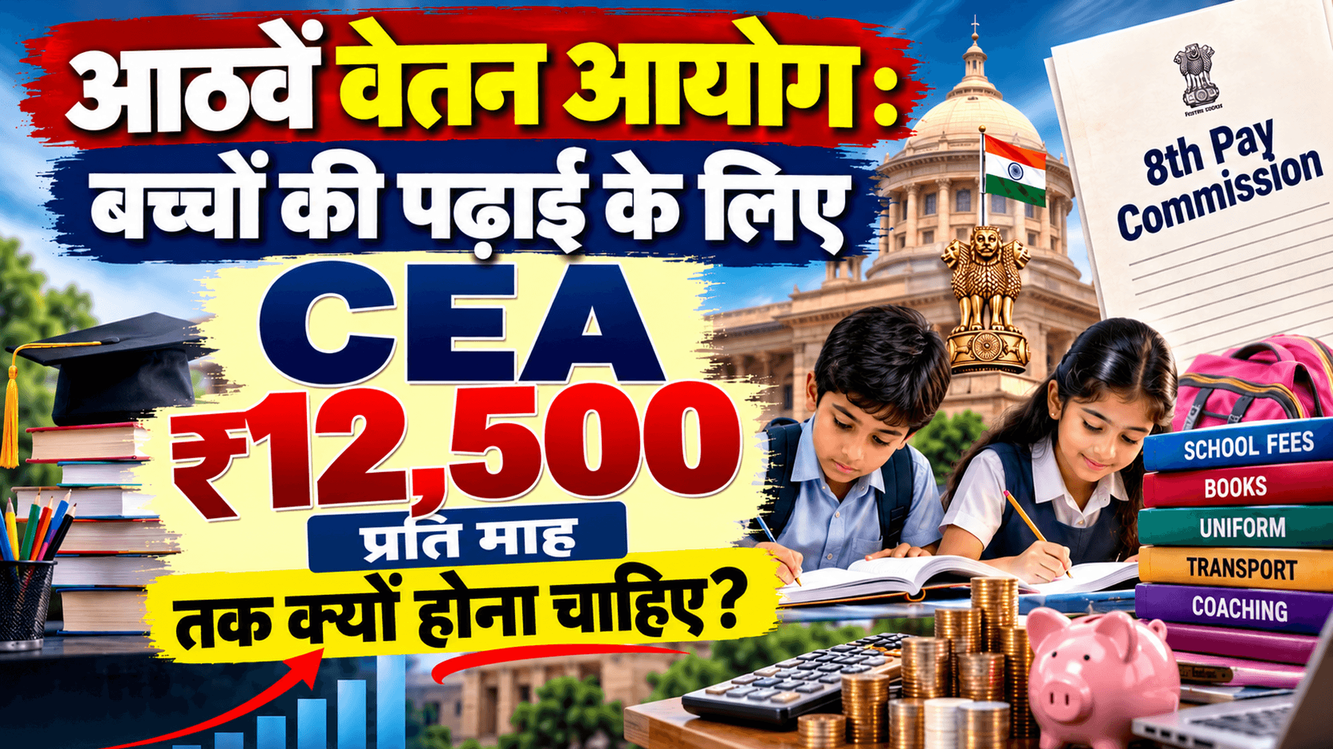 8th CPC: बच्चों की पढ़ाई के लिए CEA ₹12,500 प्रतिमाह तक क्यों होना चाहिए?