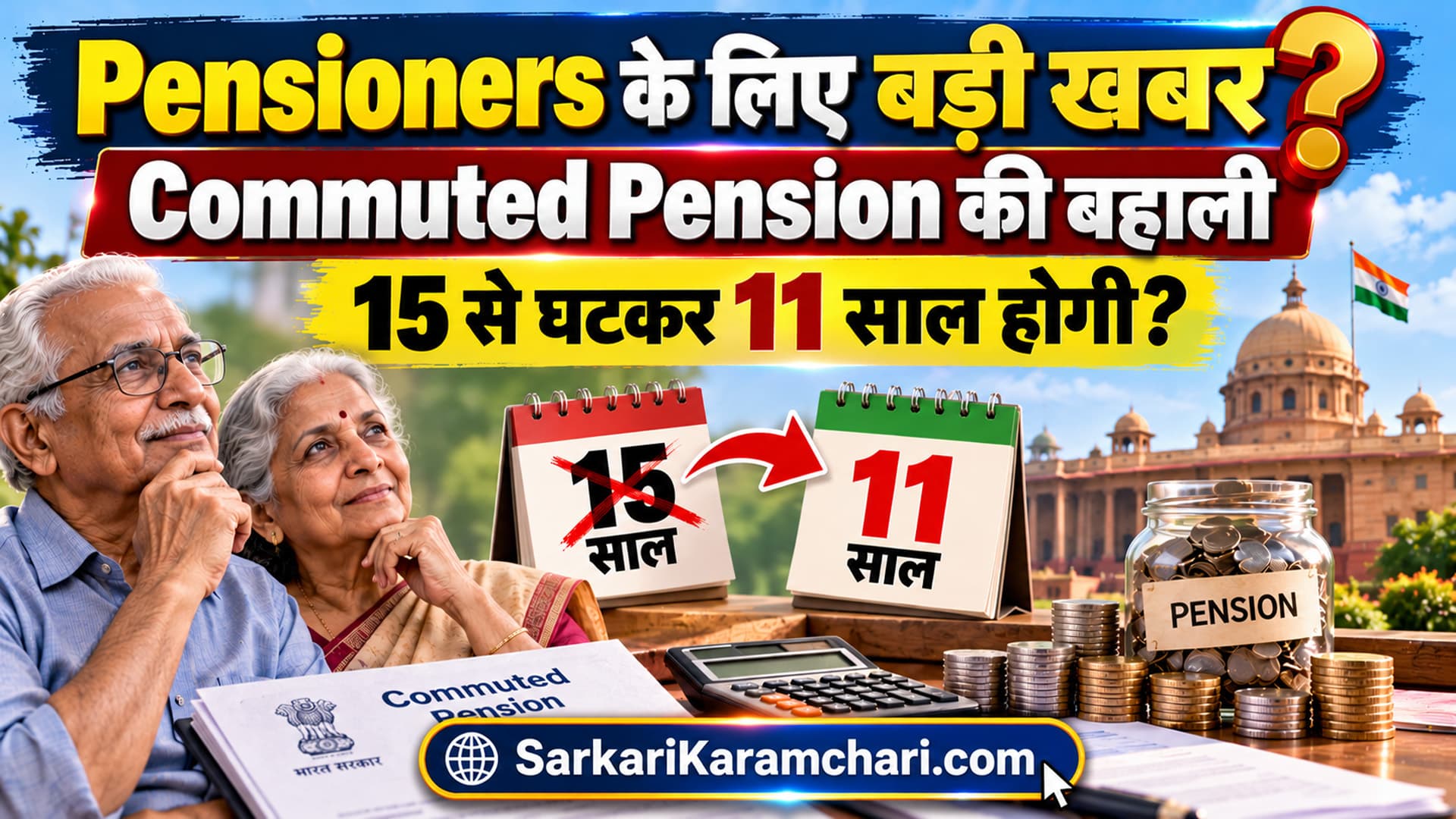 Pensioners के लिए बड़ी खबर? Commuted Pension की बहाली 15 से घटकर 11 साल होगी?