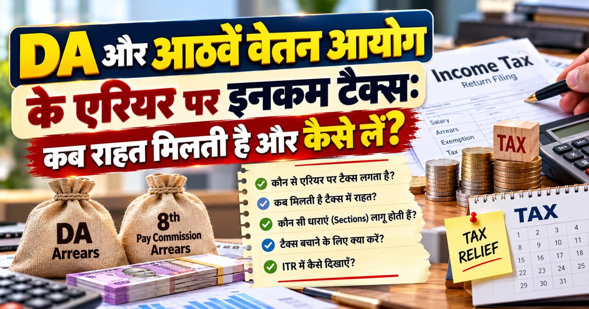 DA और आठवें वेतन आयोग के एरियर पर इनकम टैक्स: कब राहत मिलती है और कैसे लें (धारा 89(1) / 157, फॉर्म 10E / 39) -