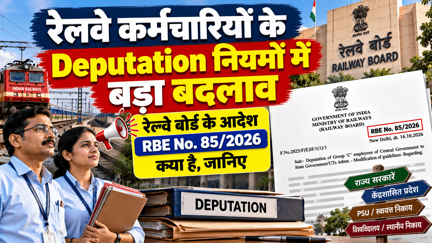 रेलवे कर्मचारियों के Deputation नियमों में बड़ा बदलाव, RBE No. 85/2026 में क्या कहा गया?