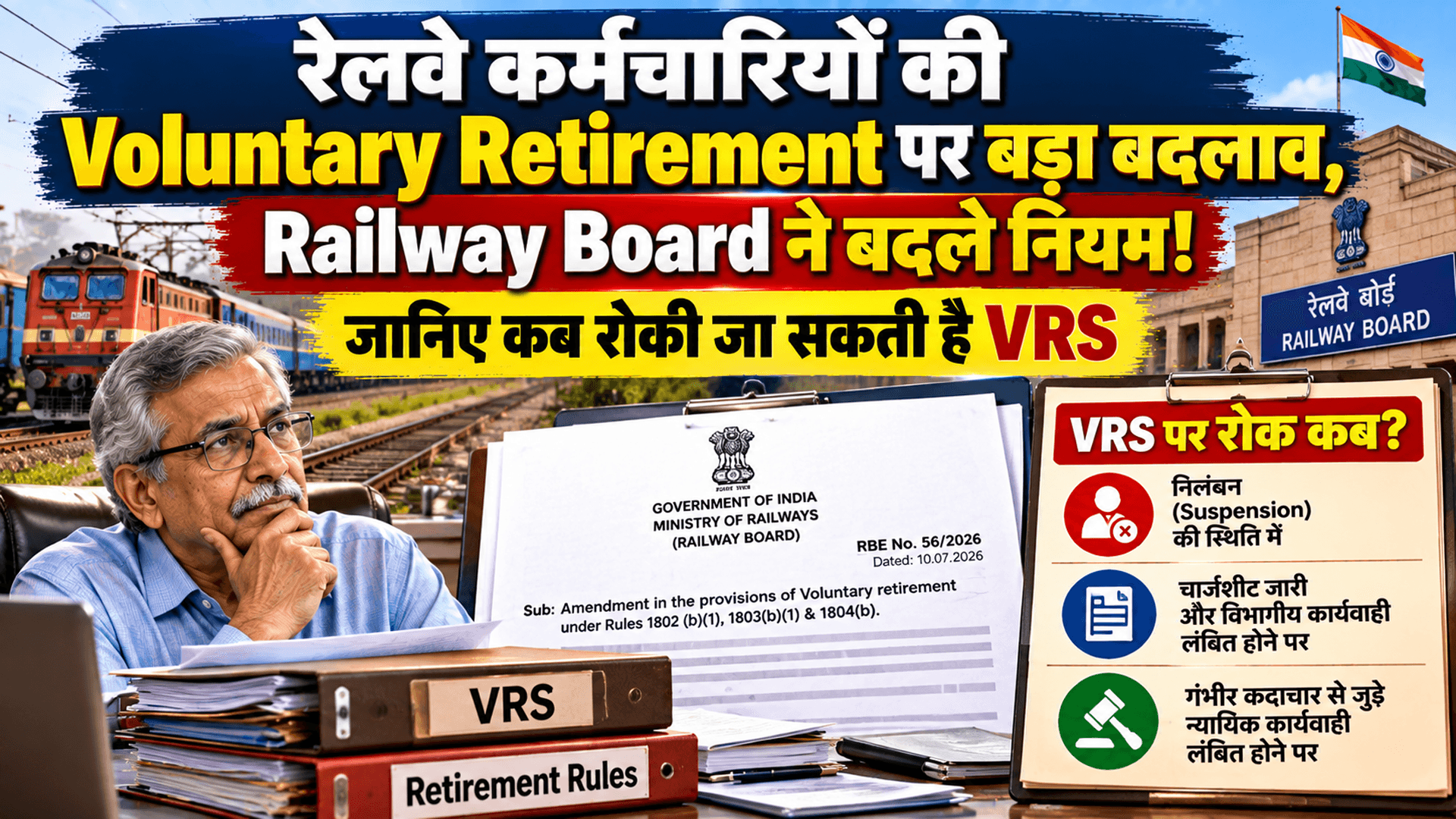 रेलवे कर्मचारियों की Voluntary Retirement पर बड़ा बदलाव, Railway Board ने बदले नियम! जानिए कब रोकी जा सकती है VRS
